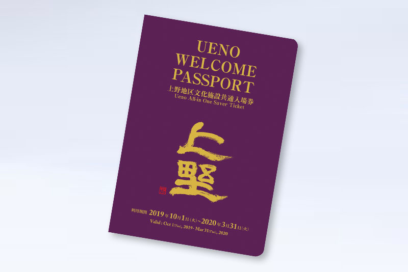 Ueno Welcome Passport 主催プログラム 上野文化の杜