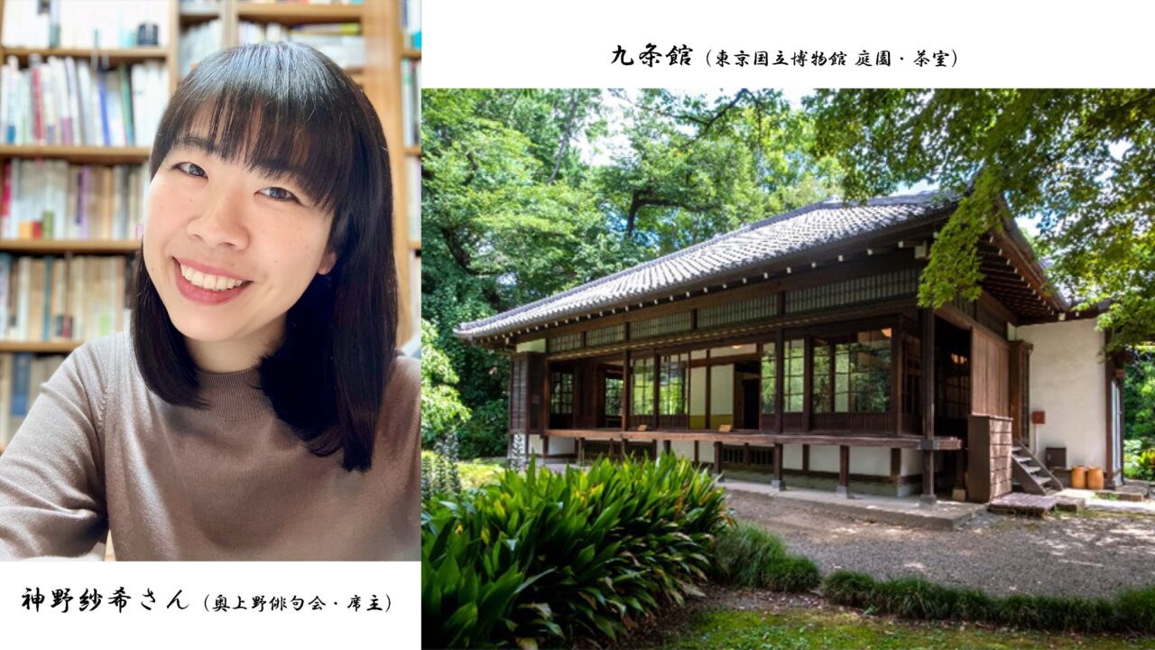 東博の日本庭園に建つ茶室「九条館」を会場に、神野紗希さんを席主に